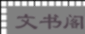 文书阁
